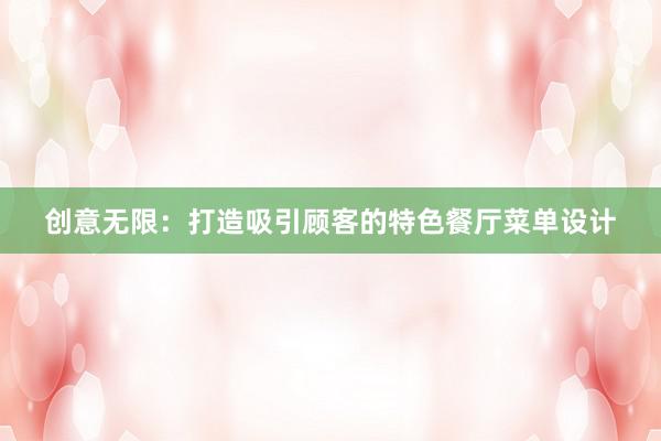 创意无限：打造吸引顾客的特色餐厅菜单设计