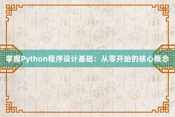 掌握Python程序设计基础：从零开始的核心概念