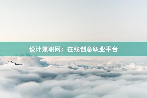 设计兼职网：在线创意职业平台